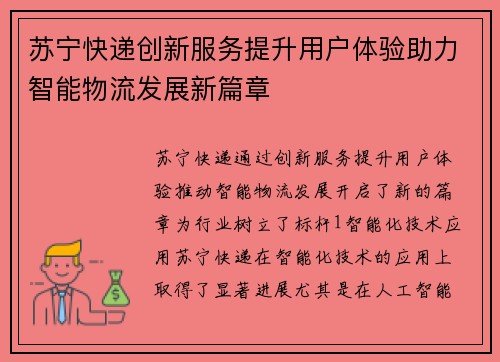苏宁快递创新服务提升用户体验助力智能物流发展新篇章