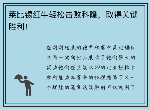 莱比锡红牛轻松击败科隆,取得关键胜利!