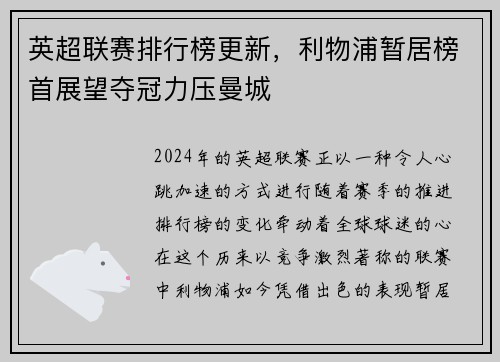 英超联赛排行榜更新,利物浦暂居榜首展望夺冠力压曼城