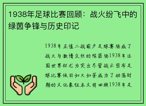 1938年足球比赛回顾:战火纷飞中的绿茵争锋与历史印记
