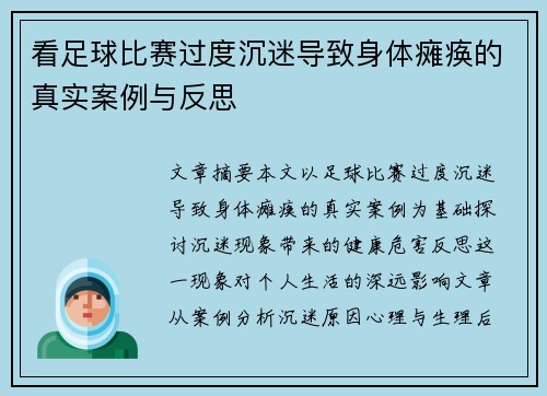 看足球比赛过度沉迷导致身体瘫痪的真实案例与反思