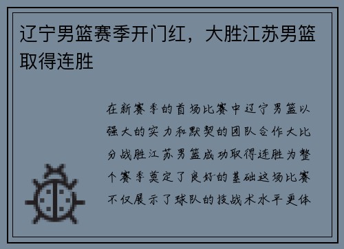 辽宁男篮赛季开门红，大胜江苏男篮取得连胜