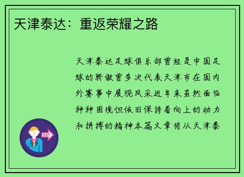 天津泰达:重返荣耀之路
