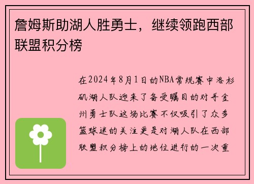 詹姆斯助湖人胜勇士,继续领跑西部联盟积分榜