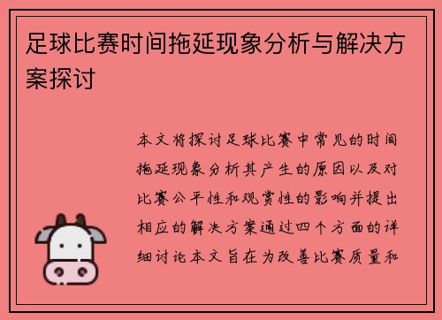 足球比赛时间拖延现象分析与解决方案探讨