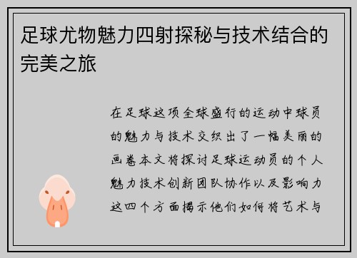 足球尤物魅力四射探秘与技术结合的完美之旅
