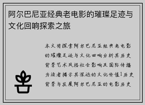 阿尔巴尼亚经典老电影的璀璨足迹与文化回响探索之旅