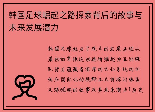 韩国足球崛起之路探索背后的故事与未来发展潜力