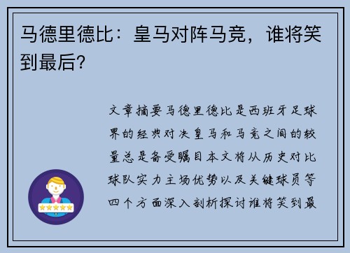 马德里德比:皇马对阵马竞,谁将笑到最后?