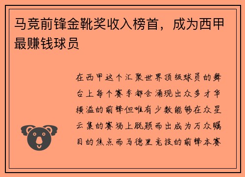 马竞前锋金靴奖收入榜首,成为西甲最赚钱球员