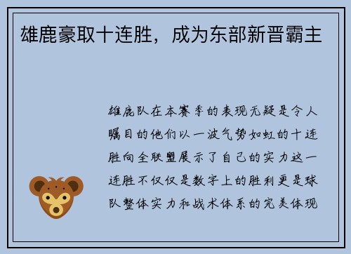 雄鹿豪取十连胜,成为东部新晋霸主