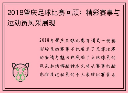 2018肇庆足球比赛回顾:精彩赛事与运动员风采展现