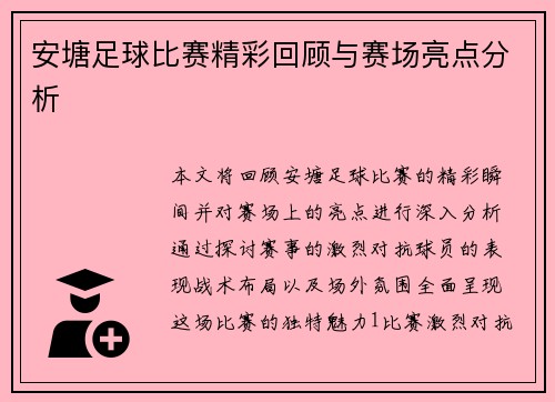 安塘足球比赛精彩回顾与赛场亮点分析