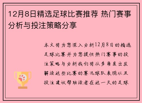 12月8日精选足球比赛推荐 热门赛事分析与投注策略分享