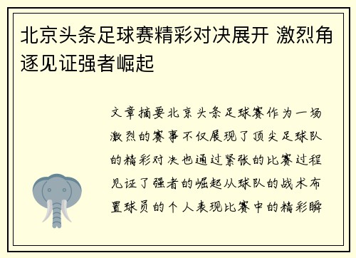 北京头条足球赛精彩对决展开 激烈角逐见证强者崛起