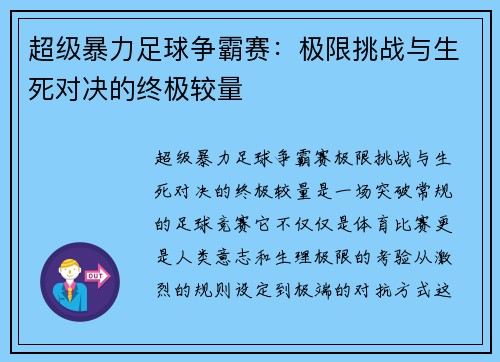 超级暴力足球争霸赛：极限挑战与生死对决的终极较量