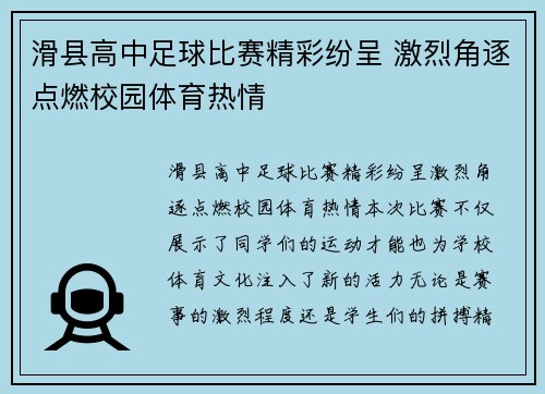 滑县高中足球比赛精彩纷呈 激烈角逐点燃校园体育热情