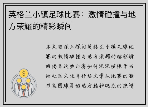 英格兰小镇足球比赛：激情碰撞与地方荣耀的精彩瞬间
