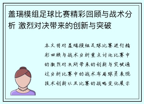 盖瑞模组足球比赛精彩回顾与战术分析 激烈对决带来的创新与突破