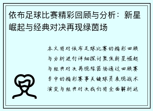 依布足球比赛精彩回顾与分析:新星崛起与经典对决再现绿茵场