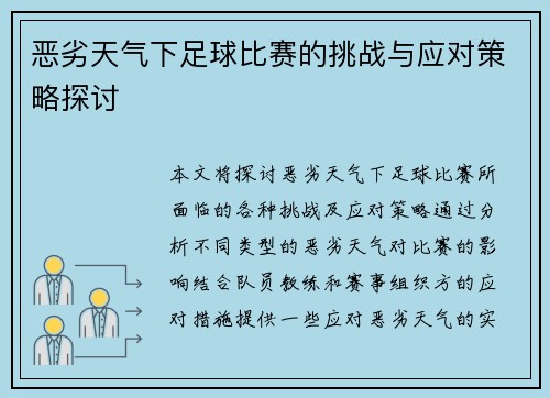 恶劣天气下足球比赛的挑战与应对策略探讨