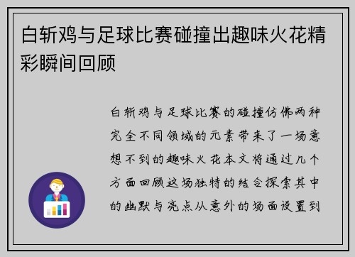 白斩鸡与足球比赛碰撞出趣味火花精彩瞬间回顾