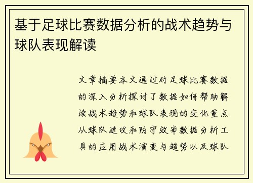 基于足球比赛数据分析的战术趋势与球队表现解读