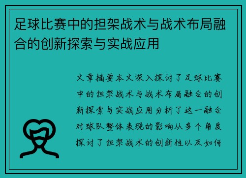 足球比赛中的担架战术与战术布局融合的创新探索与实战应用