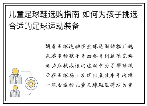 儿童足球鞋选购指南 如何为孩子挑选合适的足球运动装备