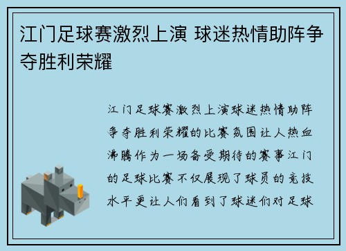 江门足球赛激烈上演 球迷热情助阵争夺胜利荣耀