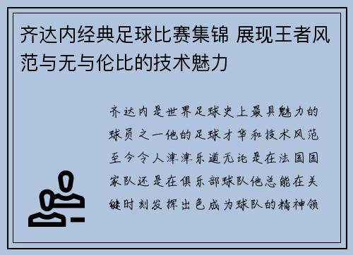 齐达内经典足球比赛集锦 展现王者风范与无与伦比的技术魅力