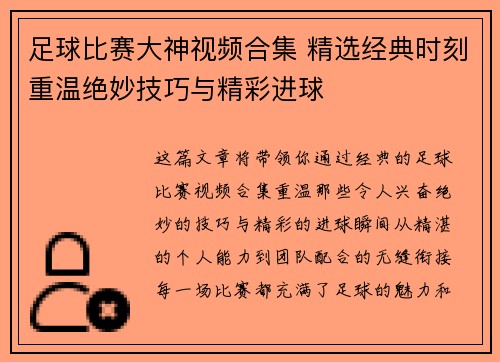 足球比赛大神视频合集 精选经典时刻重温绝妙技巧与精彩进球