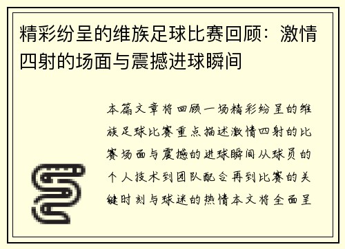 精彩纷呈的维族足球比赛回顾:激情四射的场面与震撼进球瞬间