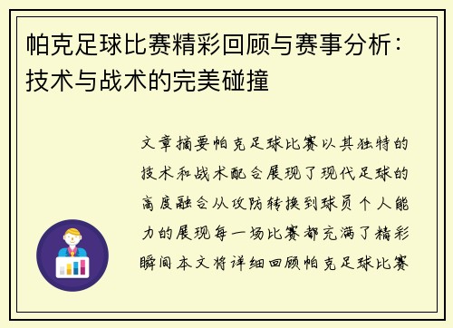 帕克足球比赛精彩回顾与赛事分析:技术与战术的完美碰撞