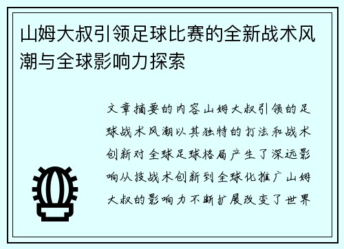 山姆大叔引领足球比赛的全新战术风潮与全球影响力探索