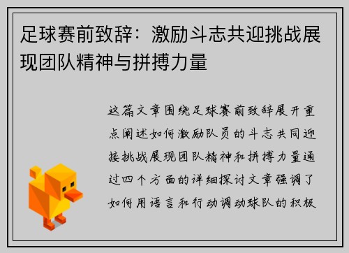 足球赛前致辞:激励斗志共迎挑战展现团队精神与拼搏力量