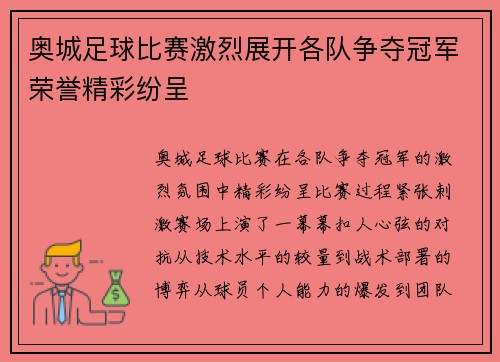奥城足球比赛激烈展开各队争夺冠军荣誉精彩纷呈