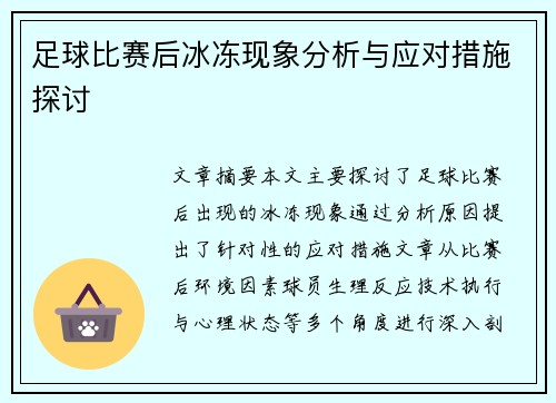 足球比赛后冰冻现象分析与应对措施探讨
