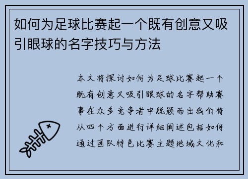 如何为足球比赛起一个既有创意又吸引眼球的名字技巧与方法