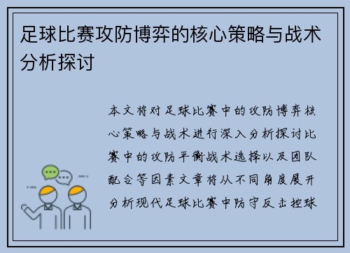 足球比赛攻防博弈的核心策略与战术分析探讨