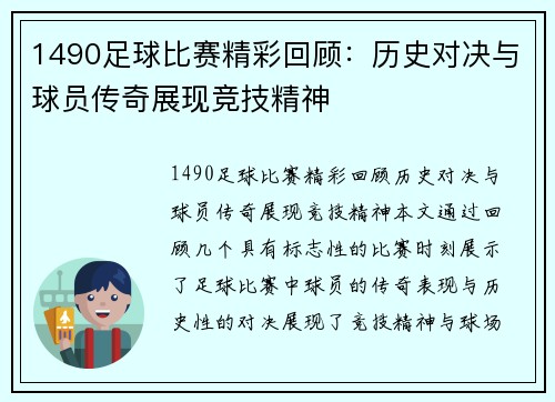 1490足球比赛精彩回顾:历史对决与球员传奇展现竞技精神
