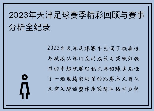 2023年天津足球赛季精彩回顾与赛事分析全纪录