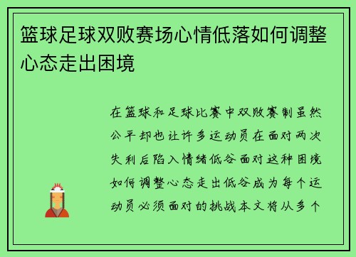 篮球足球双败赛场心情低落如何调整心态走出困境