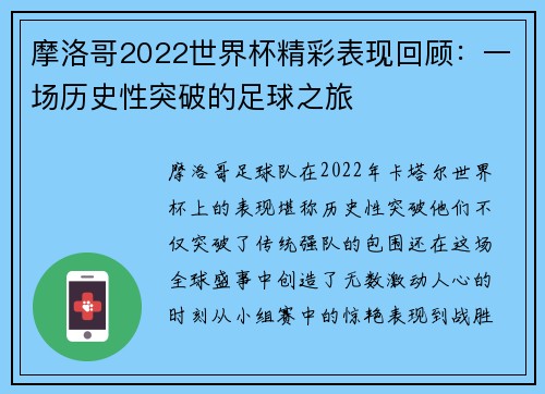 摩洛哥2022世界杯精彩表现回顾：一场历史性突破的足球之旅