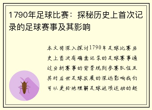 1790年足球比赛：探秘历史上首次记录的足球赛事及其影响