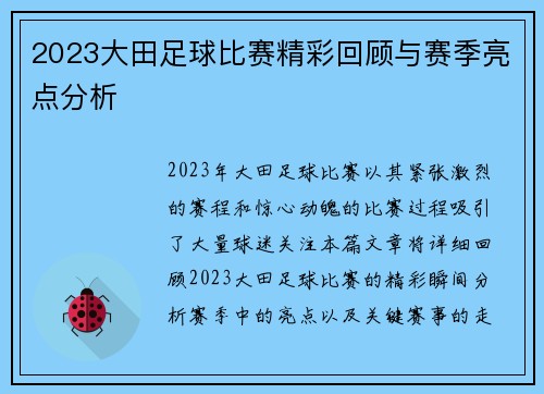 2023大田足球比赛精彩回顾与赛季亮点分析