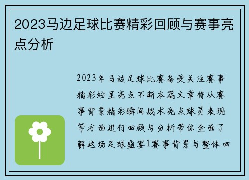 2023马边足球比赛精彩回顾与赛事亮点分析