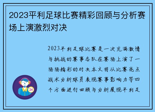 2023平利足球比赛精彩回顾与分析赛场上演激烈对决