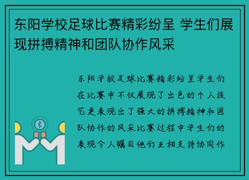 东阳学校足球比赛精彩纷呈 学生们展现拼搏精神和团队协作风采