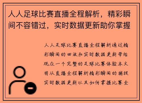 人人足球比赛直播全程解析,精彩瞬间不容错过,实时数据更新助你掌握全局